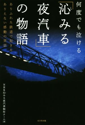 「沁みる夜汽車」の物語 何度でも泣ける ありふれた鉄道で起きたありえない感動の実話