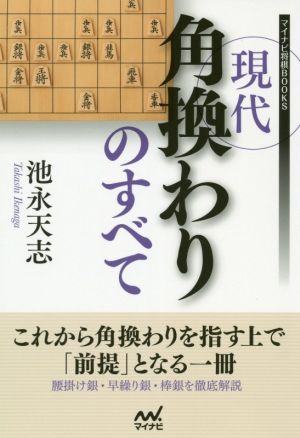 現代角換わりのすべて マイナビ将棋BOOKS