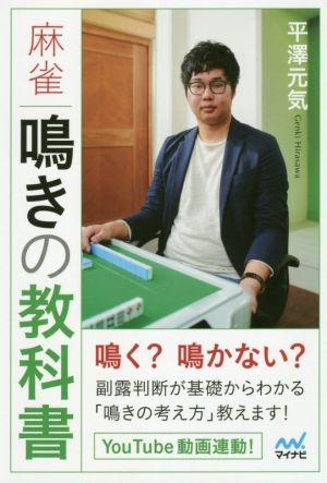 麻雀鳴きの教科書マイナビ麻雀BOOKS