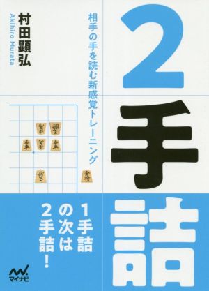 2手詰 相手の手を読む新感覚トレーニング マイナビ将棋文庫