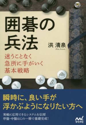 囲碁の兵法 迷うことなく急所に手がいく基本戦略 囲碁人ブックス