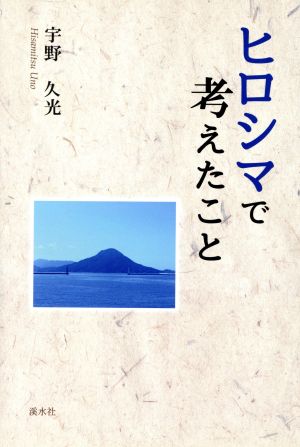 ヒロシマで考えたこと