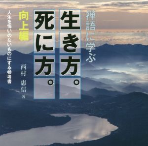 禅語に学ぶ 生き方。死に方。 向上編 人生を悔いのないものにする参考書