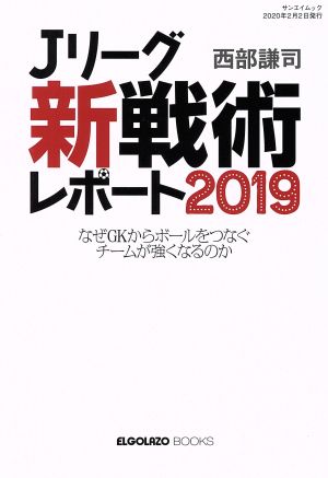 Jリーグ「新戦術」レポート(2019)サンエイムック