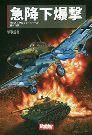 急降下爆撃 HOBBY JAPAN 軍事選書