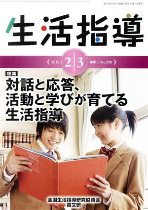 生活指導(No.718 2015-2/3) 特集 対話と応答、活動と学びが育てる生活指導