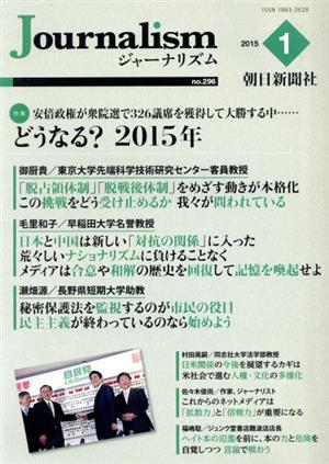 Journalism(no.296 2015-1) 特集 安倍政権が衆院選で326議席を獲得して大勝する中 どうなる？2015年