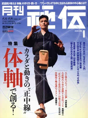 月刊 秘伝(1 2020 JAN) 月刊誌