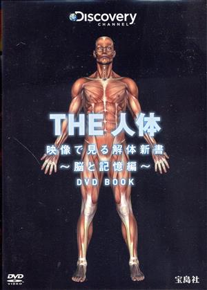 THE人体 映像で見る解体新書 脳と記憶編 DVD BOOK ディスカバリーチャンネル BEST SELECTION