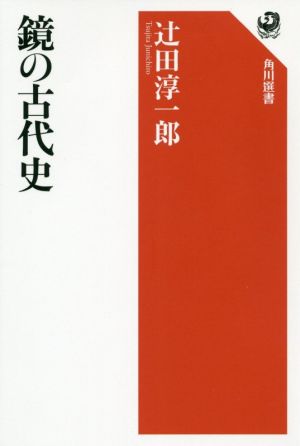 鏡の古代史 角川選書630