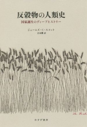 反穀物の人類史 国家誕生のディープヒストリー