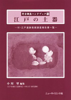 江戸の土器 付・江戸遺跡発掘調査報告書一覧 考古調査ハンドブック19