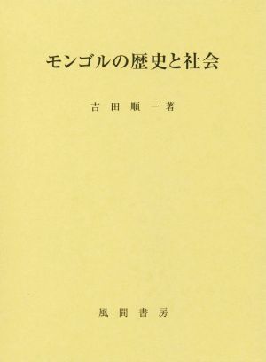 モンゴルの歴史と社会