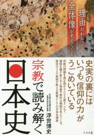 宗教で読み解く日本史理由がわかって全体像が見えてくる