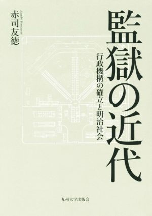 監獄の近代 行政機構の確立と明治社会