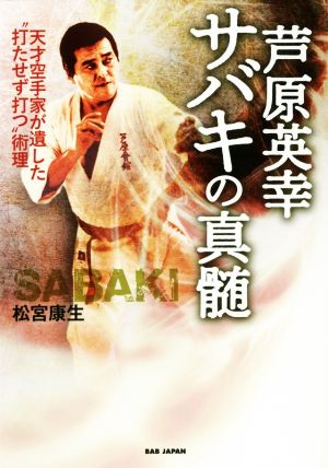 芦原英幸サバキの真髄 天才空手家が遺した“打たせず打つ