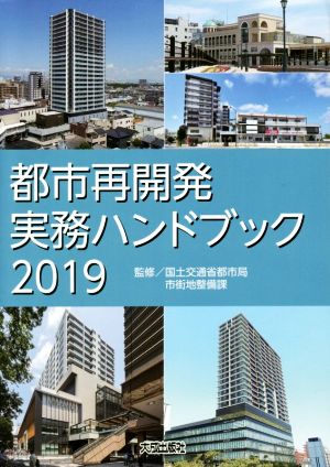 都市再開発実務ハンドブック(2019)