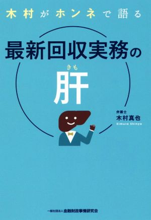 木村がホンネで語る最新回収実務の肝