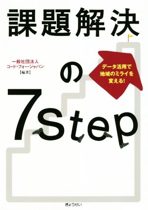 課題解決の7Step データ活用で地域のミライを変える！