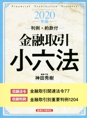 金融取引小六法(2020年版) 判例・約款付