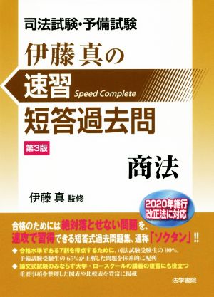 司法試験・予備試験 伊藤真の速習短答過去問 商法 第3版