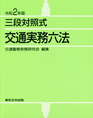 交通実務六法(令和2年版) 三段対照式