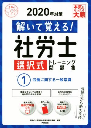 解いて覚える！社労士選択式トレーニング問題集 2020年対策(1) 労働に関する一般常識 合格のミカタシリーズ