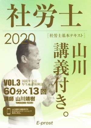 社労士 基本テキスト 山川講義付き。(VOL.3) 国民年金法・厚生年金保険法