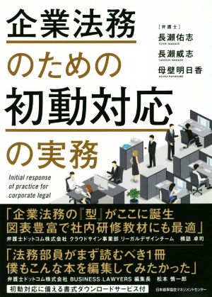 企業法務のための初動対応の実務