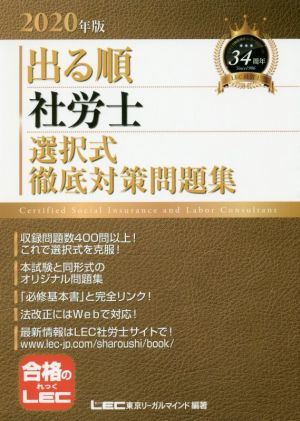 出る順 社労士 選択式徹底対策問題集(2020年版)出る順社労士シリーズ