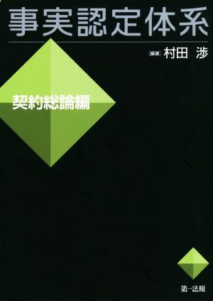 事実認定体系 契約総論編