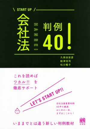 会社法判例40！ START UP