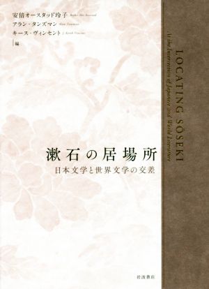 漱石の居場所日本文学と世界文学の交差