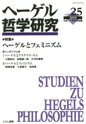 ヘーゲル哲学研究(vol.25)特集 ヘーゲルとフェミニズム
