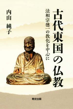 古代東国の仏教法相宗徳一の教化を中心に