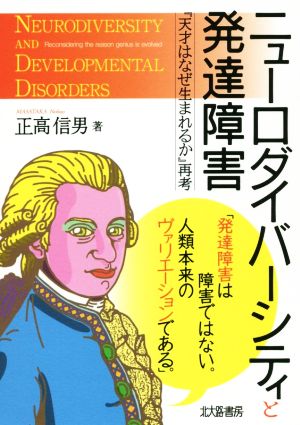 ニューロダイバーシティと発達障害 『天才はなぜ生まれるか』再考