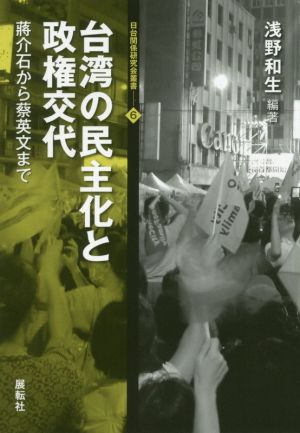 台湾の民主化と政権交代 ショウ介石から蔡英文まで 日台関係研究会叢書6