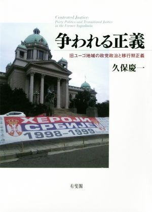 争われる正義 旧ユーゴ地域の政党政治と移行期正義