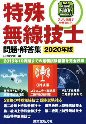 特殊無線技士 問題・解答集(2020年版) 2019年10月期までの最新試験情報を完全収録