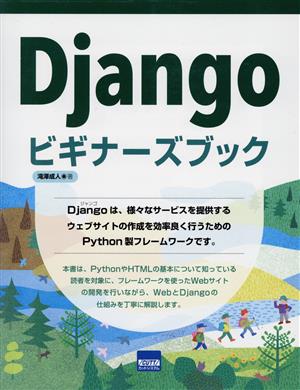 Djangoビギナーズブック