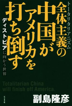 全体主義の中国がアメリカを打ち倒す ディストピアに向かう世界