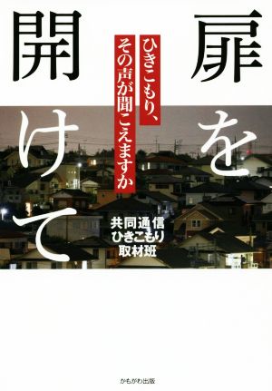 扉を開けて ひきこもり、その声が聞こえますか