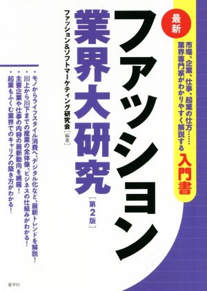 ファッション業界大研究 第2版