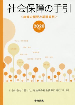 社会保障の手引(2020年版) 施策の概要と基礎資料