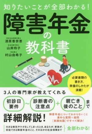 知りたいことが全部わかる！障害年金の教科書