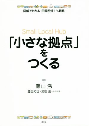 「小さな拠点」をつくる 図解でわかる田園回帰1%戦略