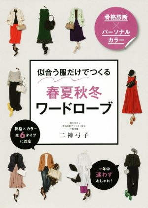 似合う服だけでつくる春夏秋冬ワードローブ 骨格診断×パーソナルカラー