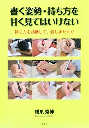 書く姿勢・持ち方を甘く見てはいけない 持ち方を診断して、直しませんか