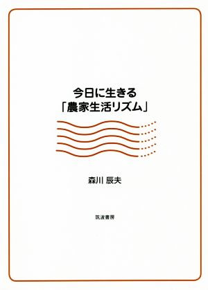 今日に生きる「農家生活リズム」