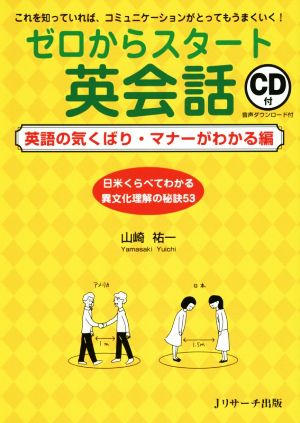 ゼロからスタート英会話 英語の気くばり・マナーがわかる編 これを知っていれば、コミュニケーションがとってもうまくいく！